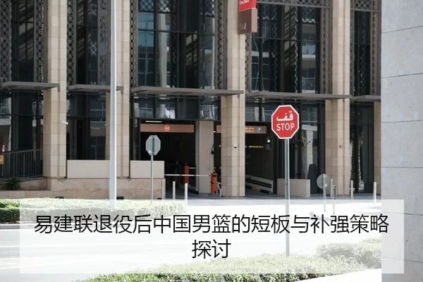 易建联退役后中国男篮的短板与补强策略探讨